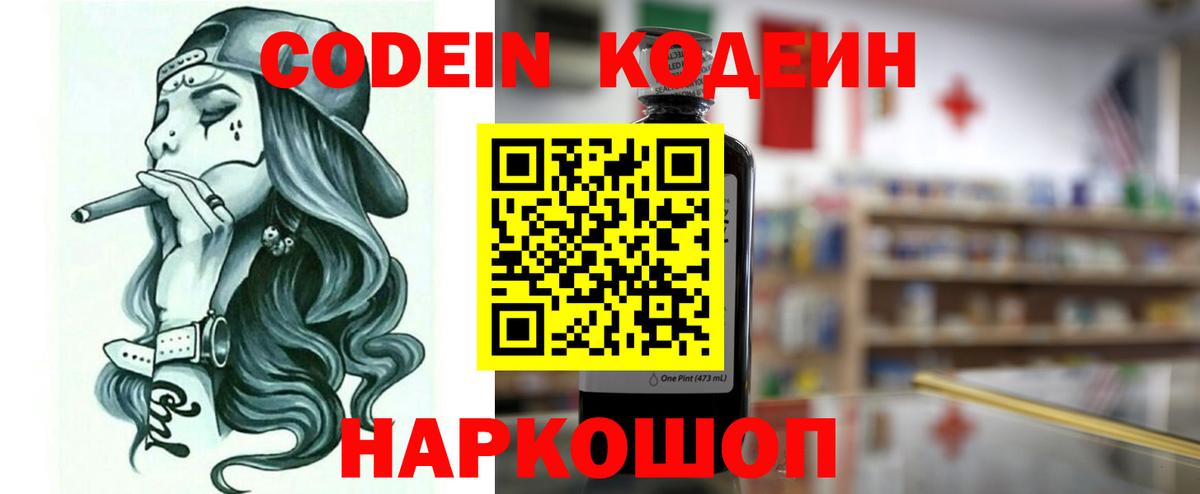 Codein напиток Lean (лин) Ногинск